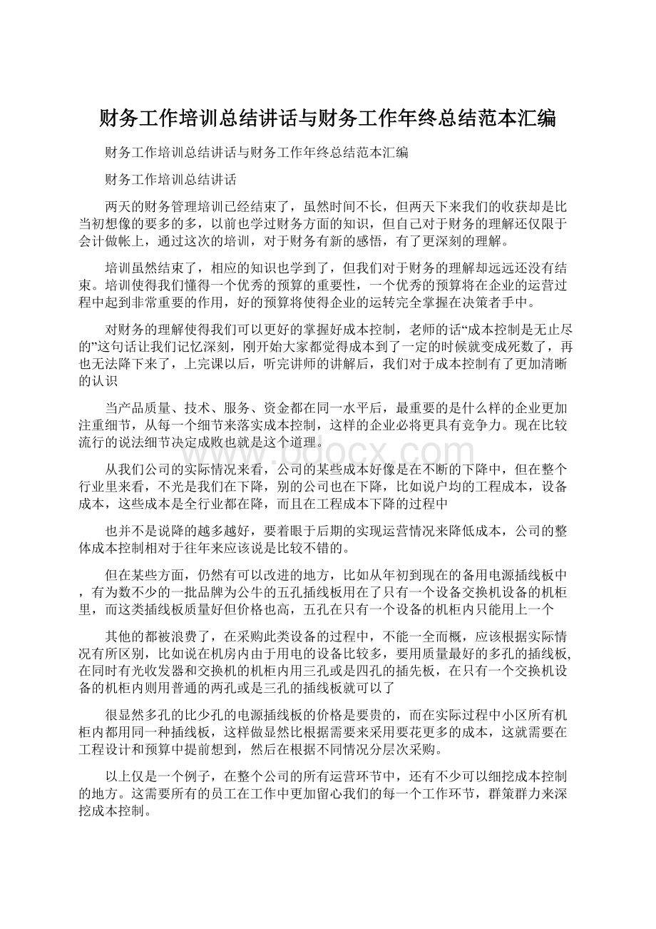 财务工作培训总结讲话与财务工作年终总结范本汇编.docx_第1页