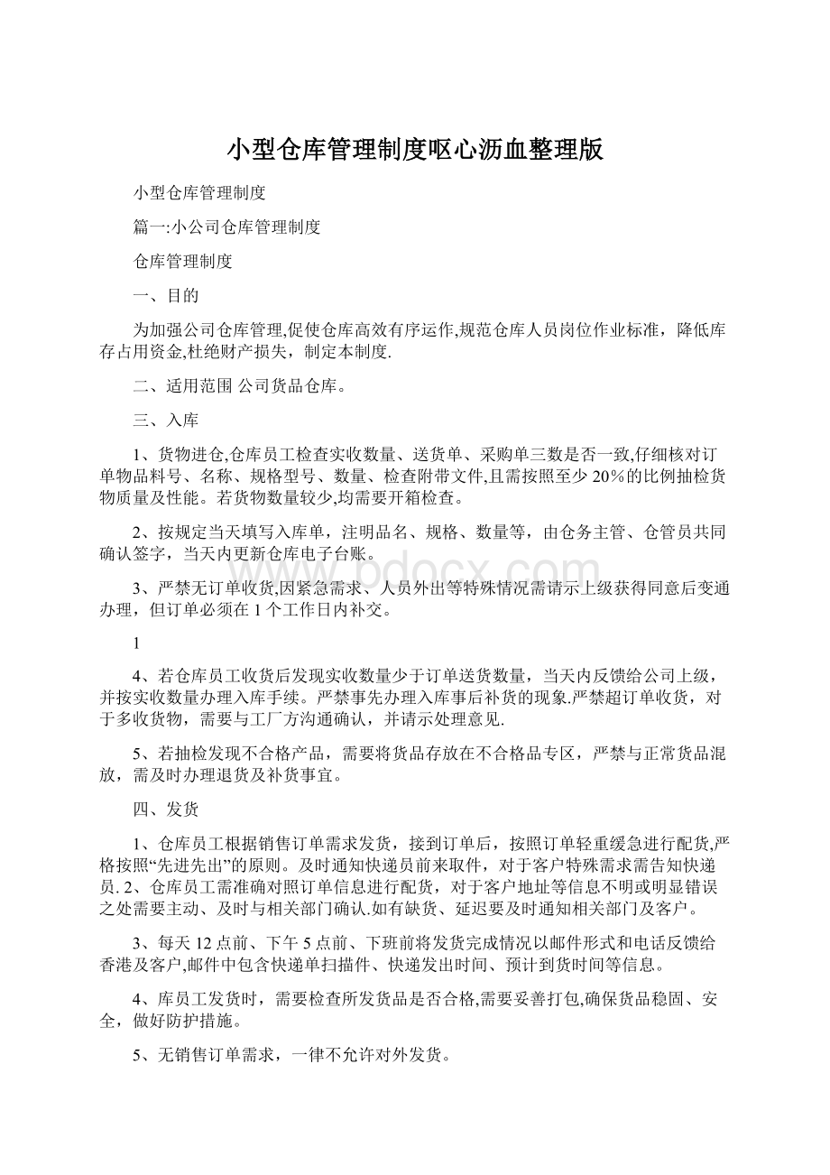 小型仓库管理制度呕心沥血整理版Word下载.docx