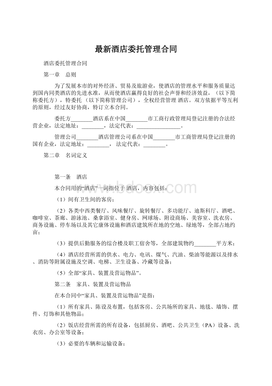 最新酒店委托管理合同.docx