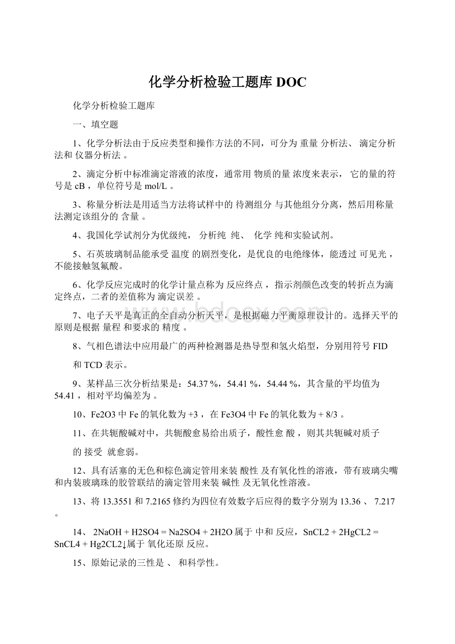 化学分析检验工题库DOCWord格式文档下载.docx_第1页