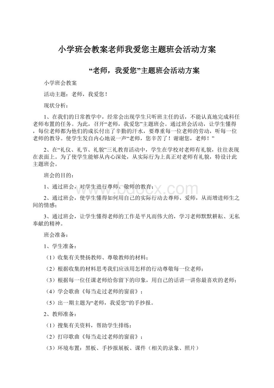 小学班会教案老师我爱您主题班会活动方案.docx_第1页