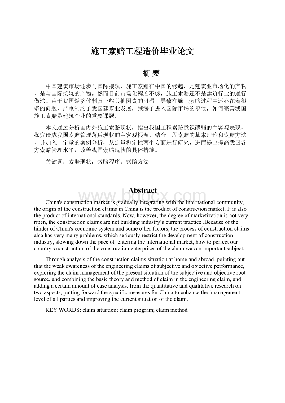 施工索赔工程造价毕业论文Word格式文档下载.docx_第1页