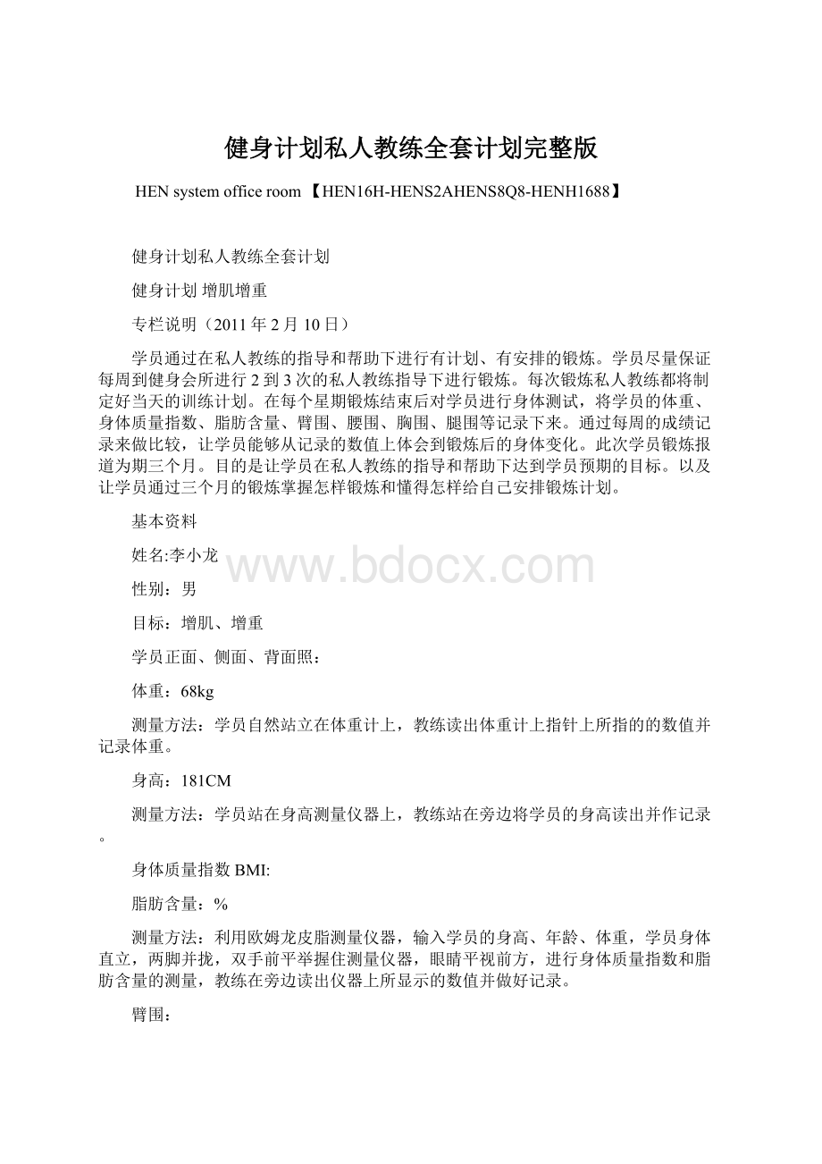 健身计划私人教练全套计划完整版.docx_第1页