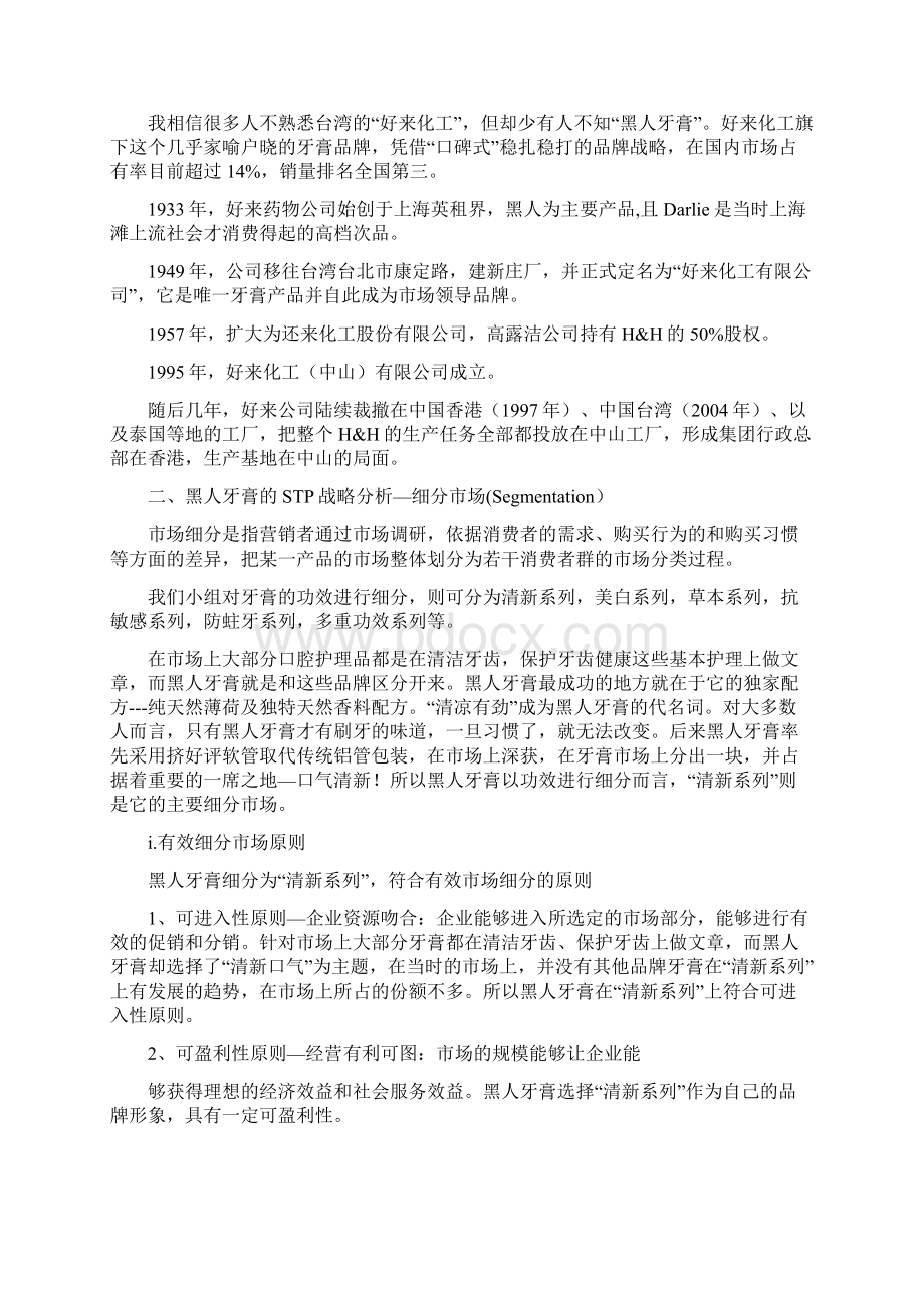 黑人牙膏stp分析.docx_第3页