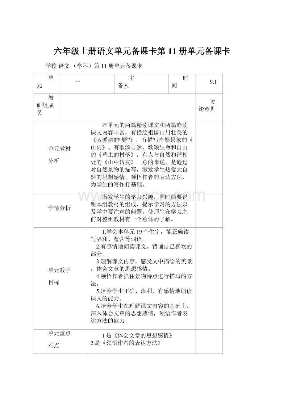 六年级上册语文单元备课卡第 11 册单元备课卡Word文档格式.docx_第1页