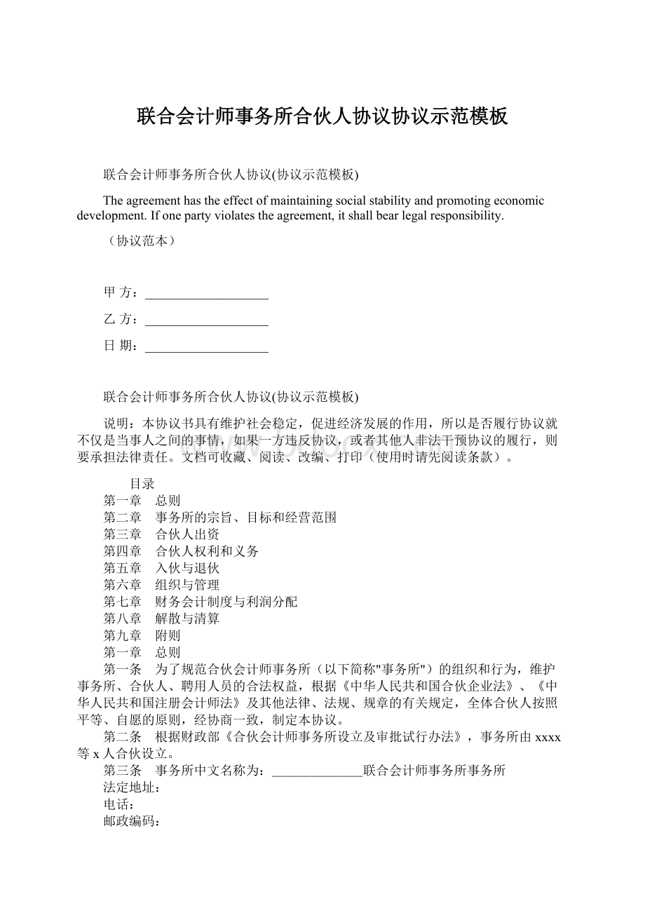 联合会计师事务所合伙人协议协议示范模板.docx_第1页