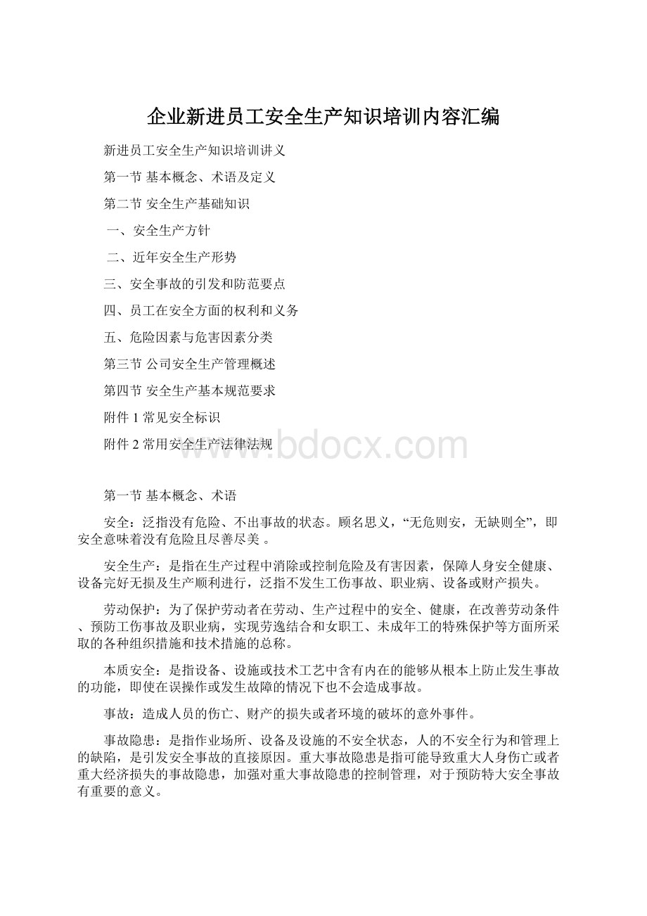 企业新进员工安全生产知识培训内容汇编Word下载.docx