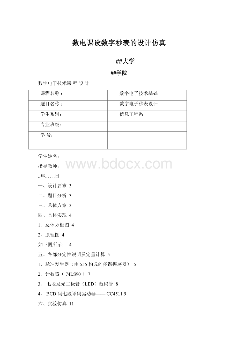 数电课设数字秒表的设计仿真Word文档下载推荐.docx