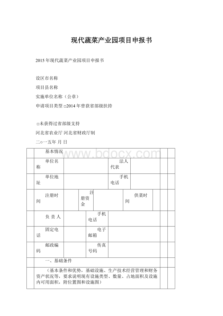 现代蔬菜产业园项目申报书Word下载.docx