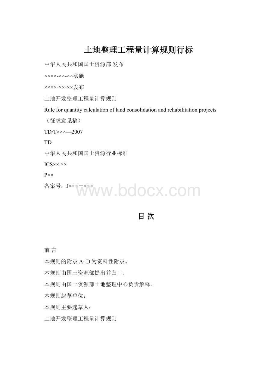 土地整理工程量计算规则行标Word格式.docx