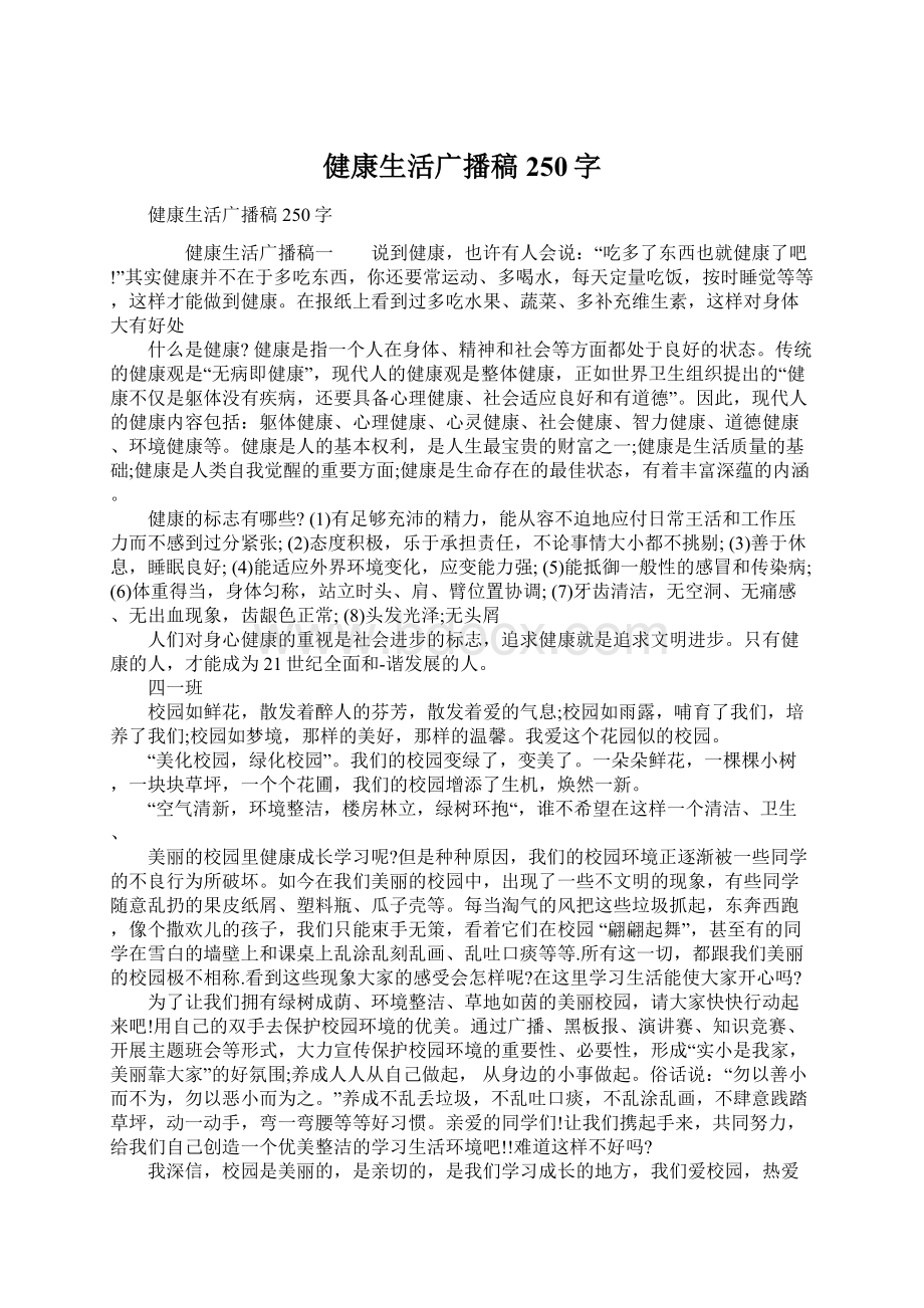 健康生活广播稿250字.docx_第1页