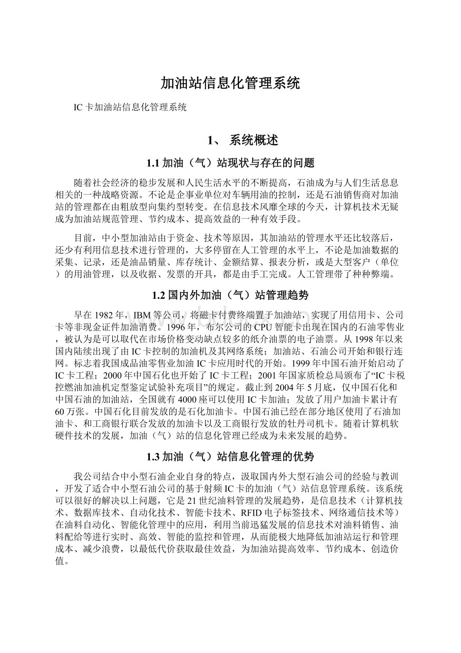 加油站信息化管理系统.docx_第1页