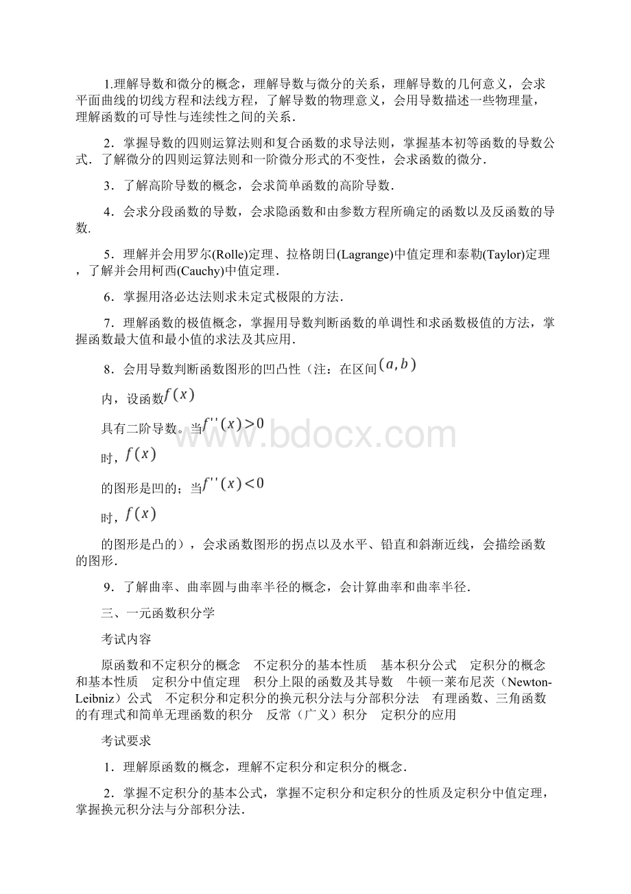 最新数学考研大纲数一83628汇总.docx_第3页