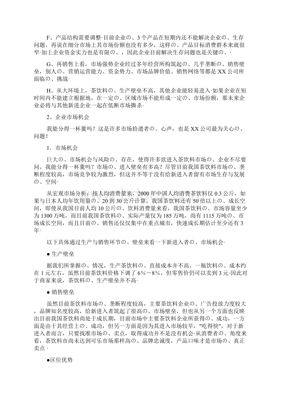 品牌饮料夏季整体行销推广策划方案书报批稿Word文档下载推荐.docx_第2页