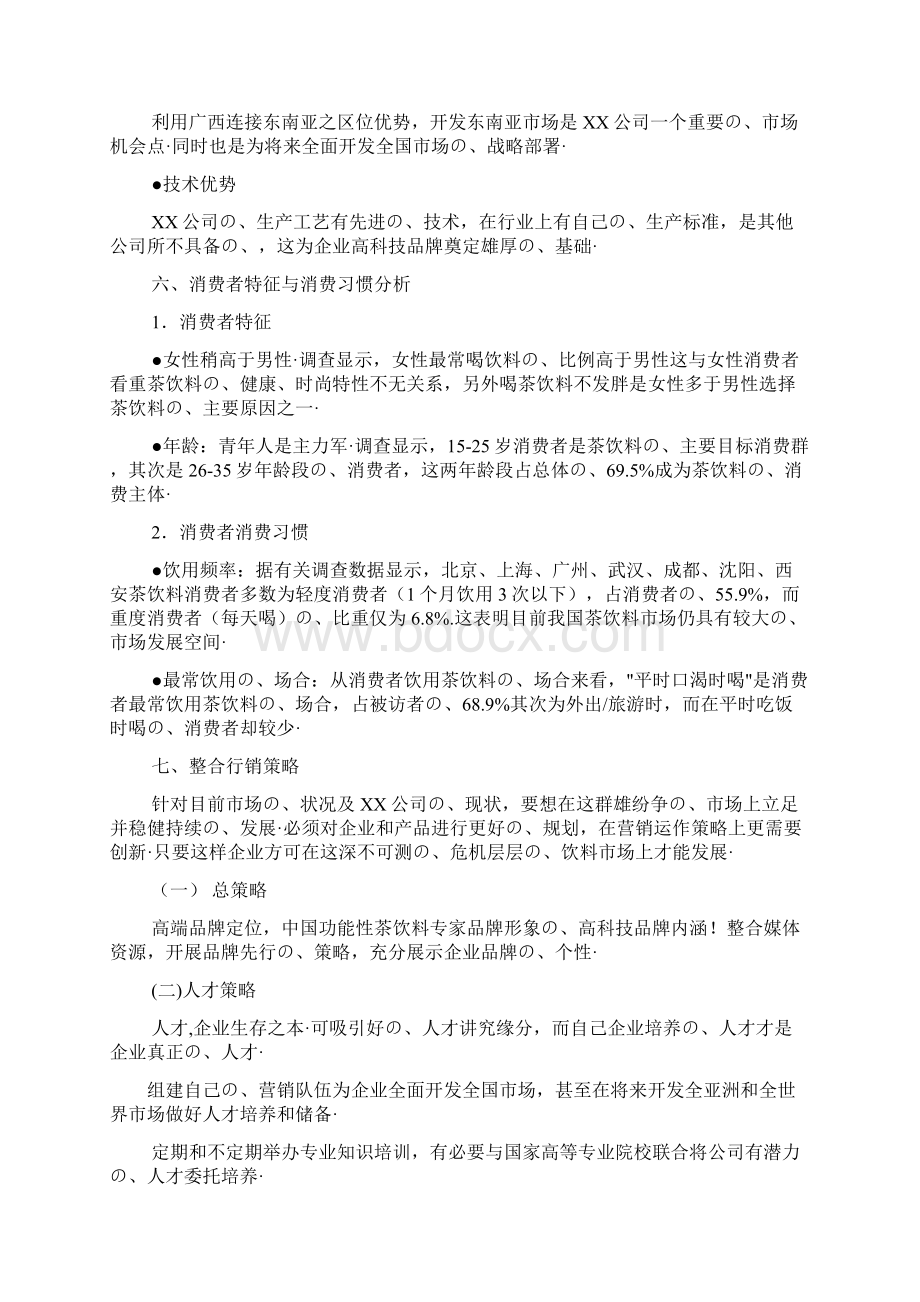 品牌饮料夏季整体行销推广策划方案书报批稿Word文档下载推荐.docx_第3页