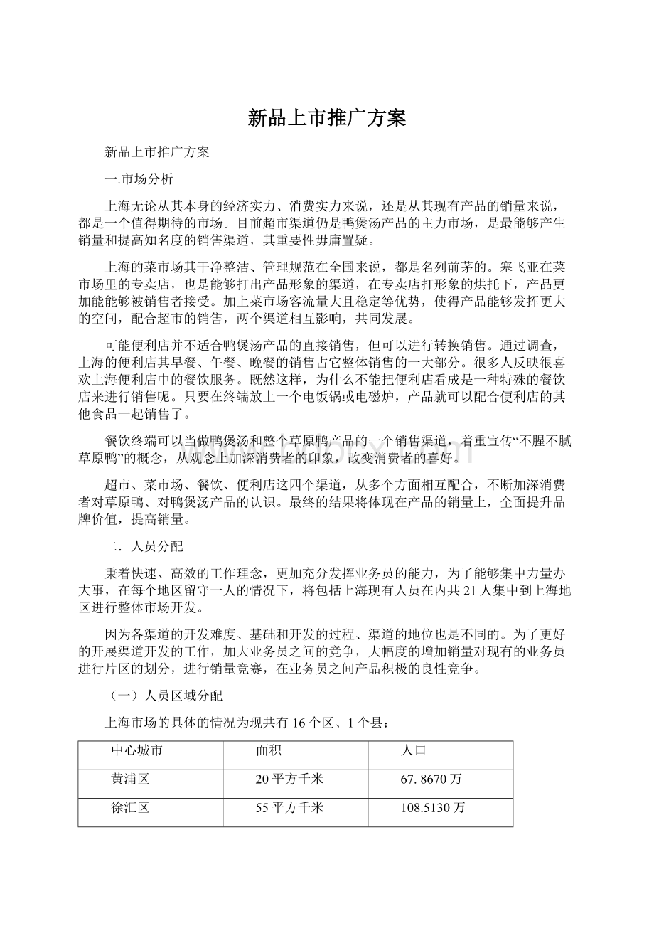 新品上市推广方案Word文档下载推荐.docx