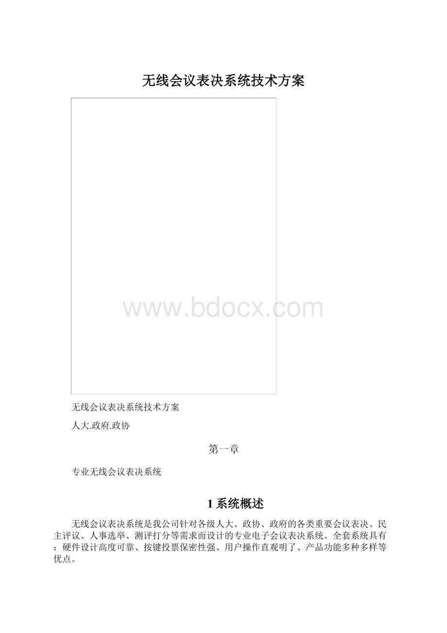 无线会议表决系统技术方案.docx_第1页