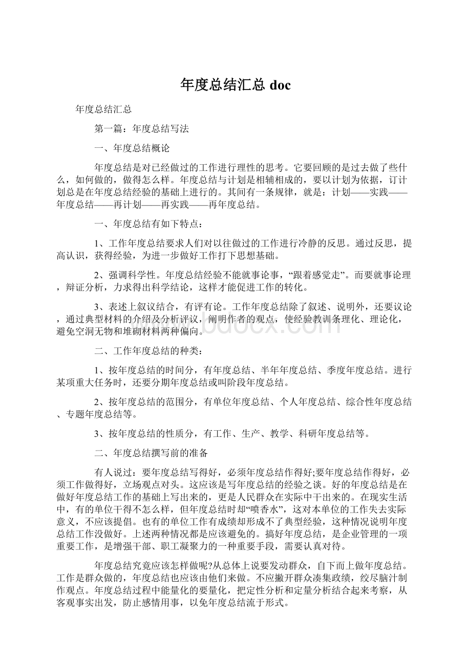 年度总结汇总doc.docx