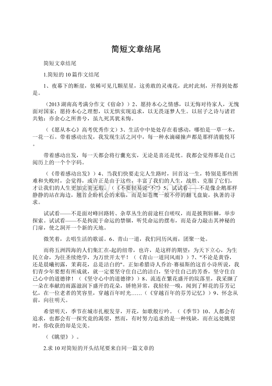 简短文章结尾Word文件下载.docx