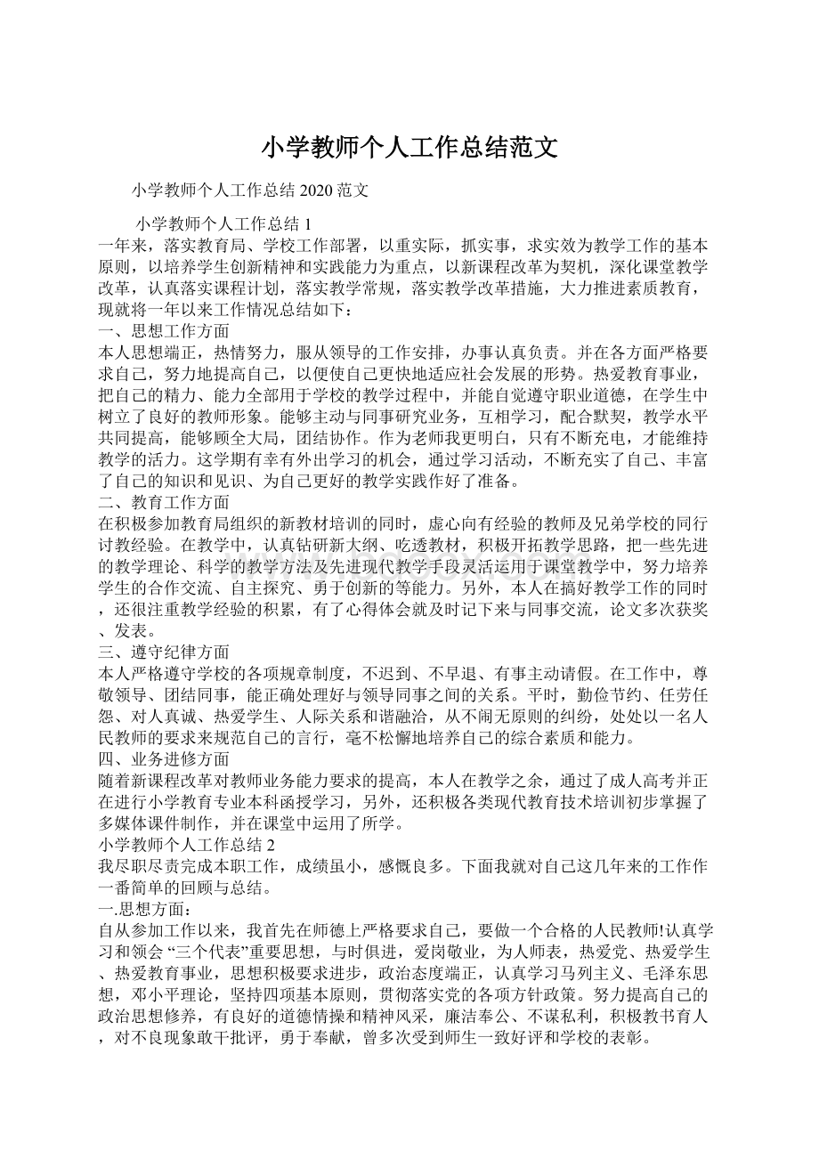 小学教师个人工作总结范文.docx_第1页