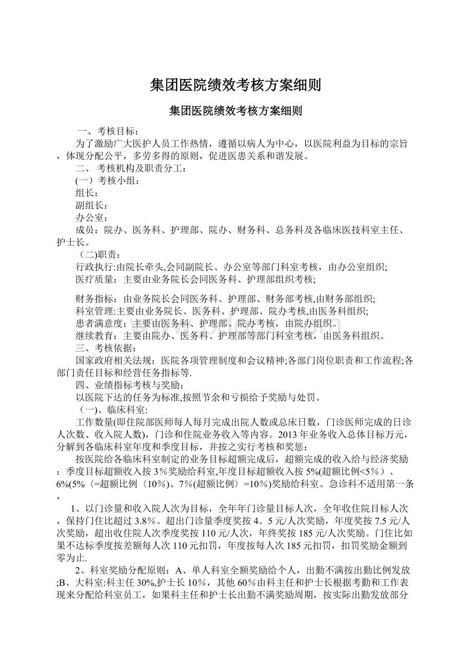 集团医院绩效考核方案细则文档格式.docx_第1页