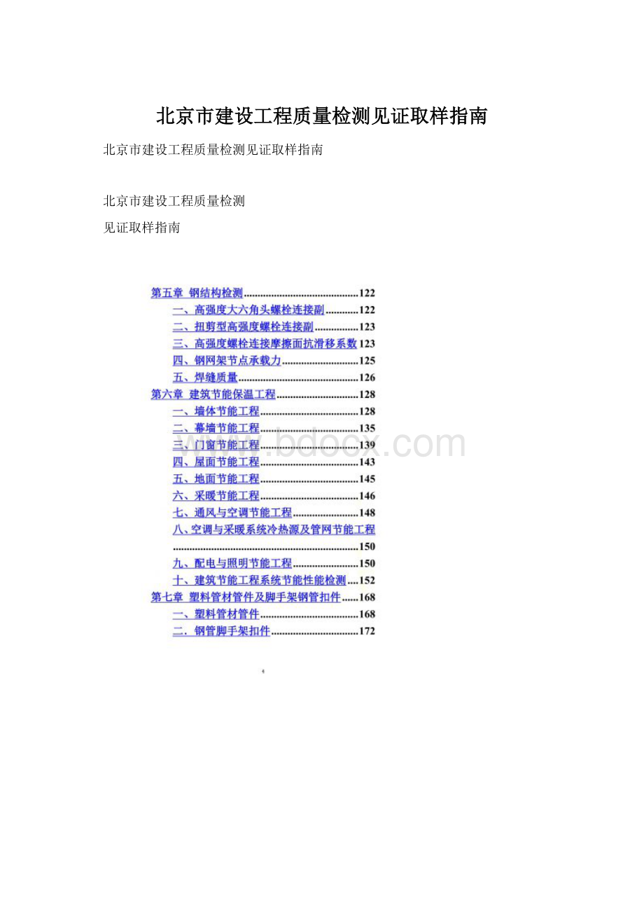 北京市建设工程质量检测见证取样指南Word文档格式.docx_第1页