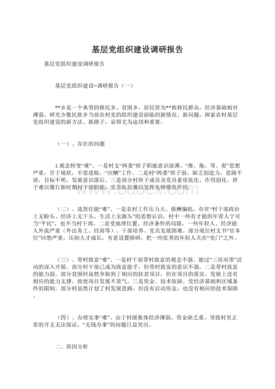 基层党组织建设调研报告Word文档格式.docx