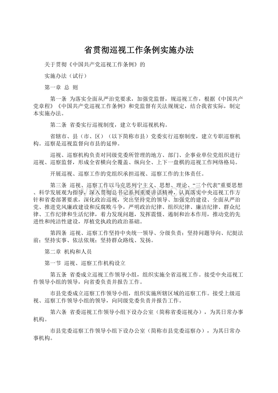 省贯彻巡视工作条例实施办法.docx_第1页