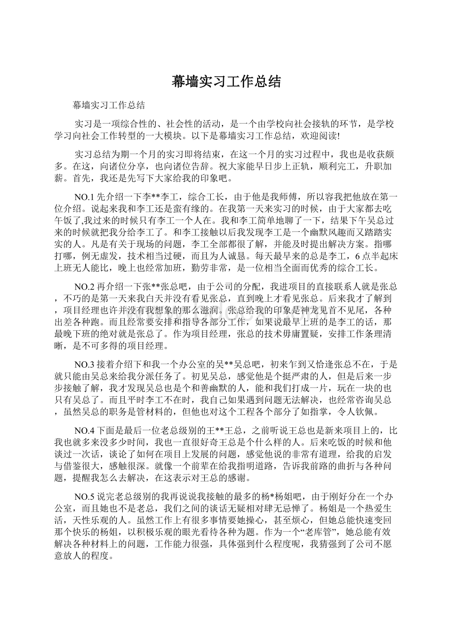 幕墙实习工作总结Word下载.docx_第1页