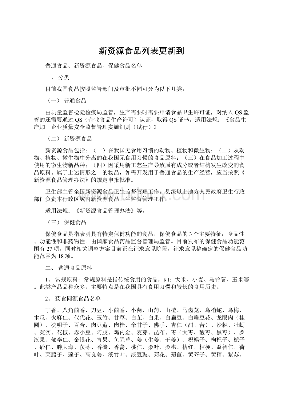 新资源食品列表更新到.docx_第1页