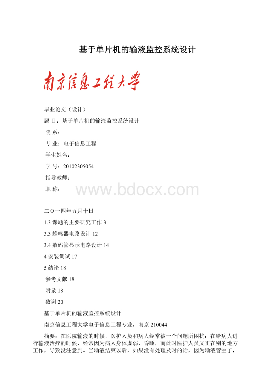 基于单片机的输液监控系统设计.docx