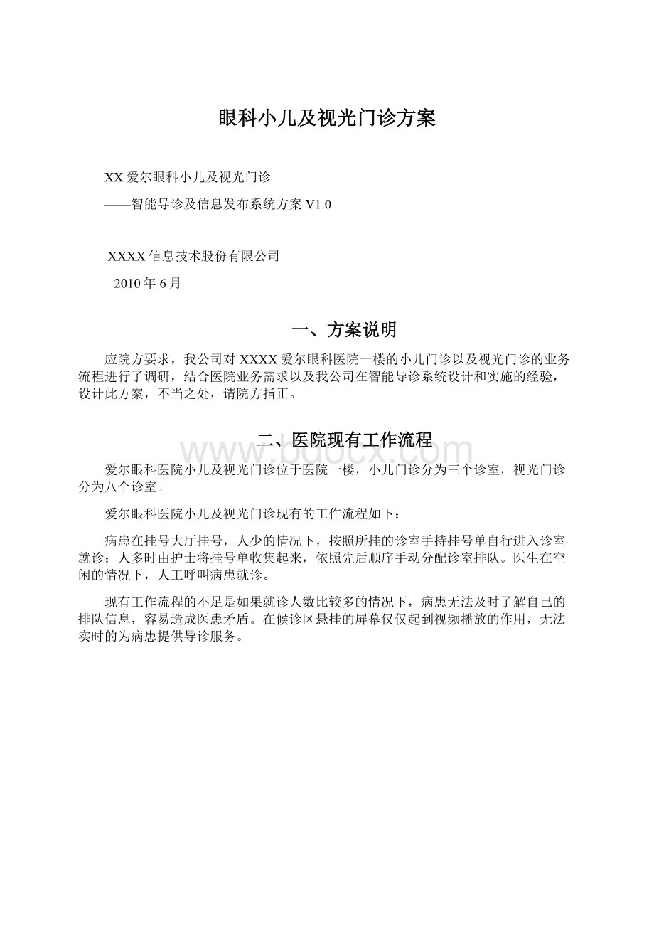 眼科小儿及视光门诊方案Word格式.docx