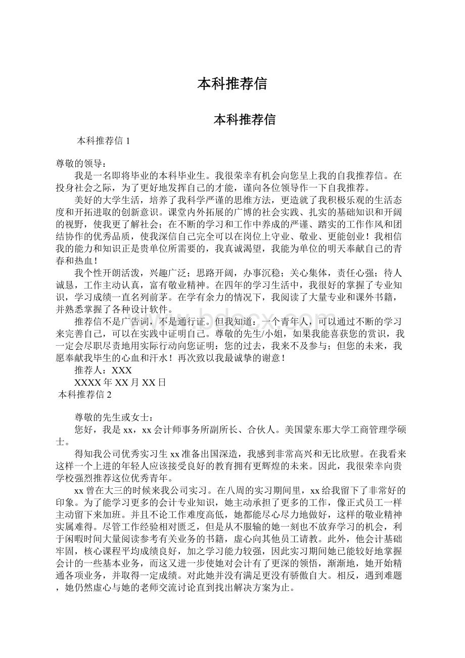 本科推荐信Word文档下载推荐.docx