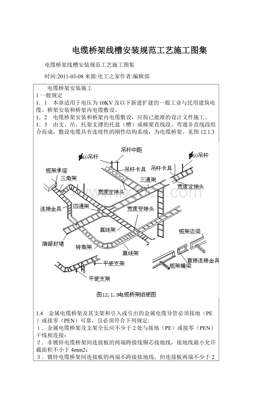 电缆桥架线槽安装规范工艺施工图集Word文档下载推荐.docx