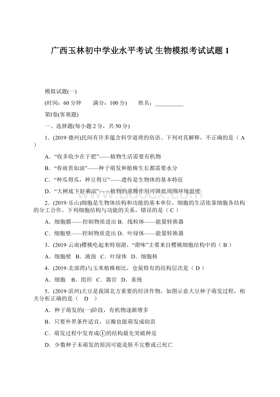 广西玉林初中学业水平考试 生物模拟考试试题1Word格式.docx