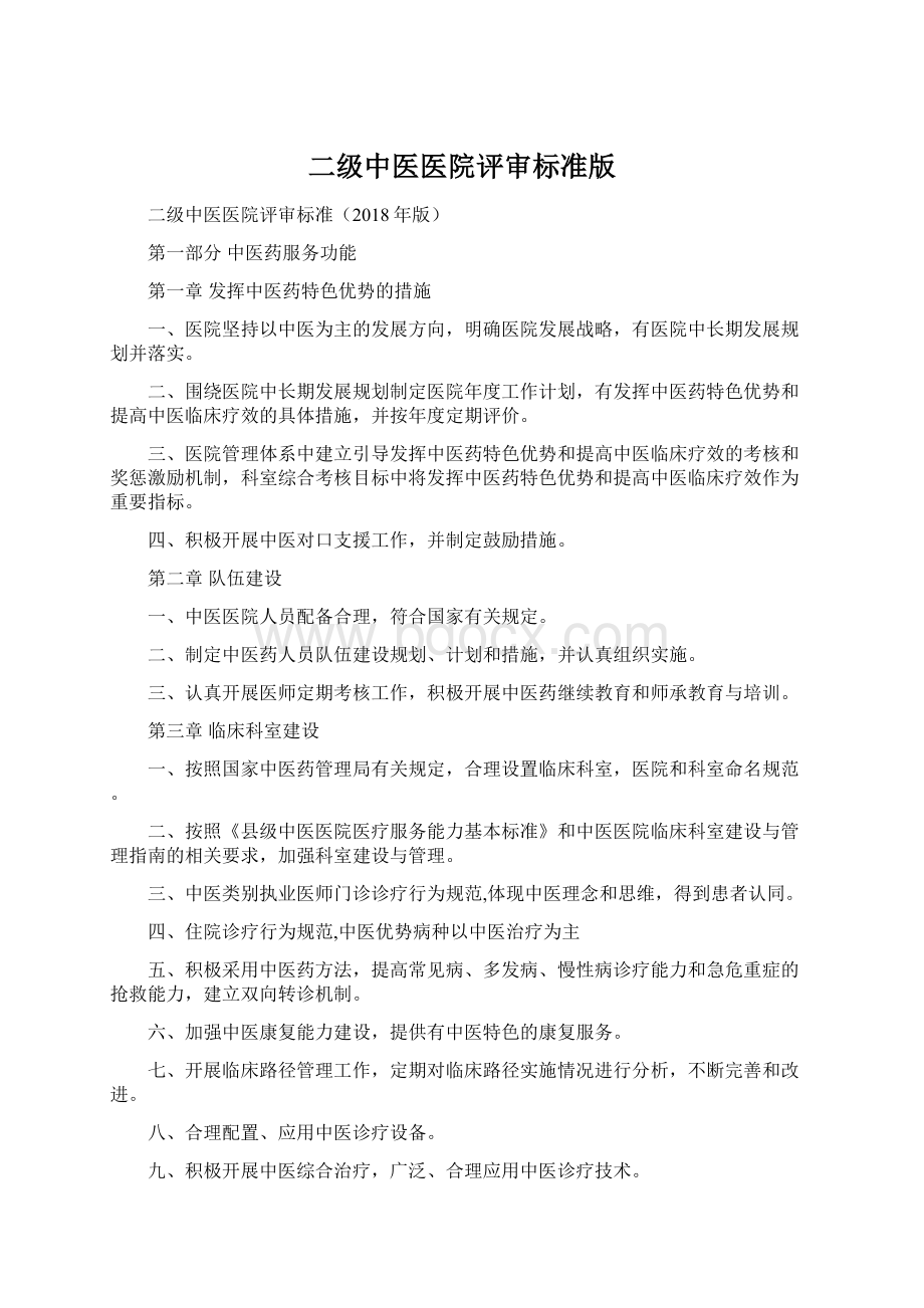 二级中医医院评审标准版.docx