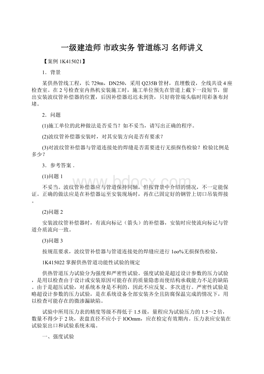 一级建造师 市政实务 管道练习名师讲义Word文档下载推荐.docx