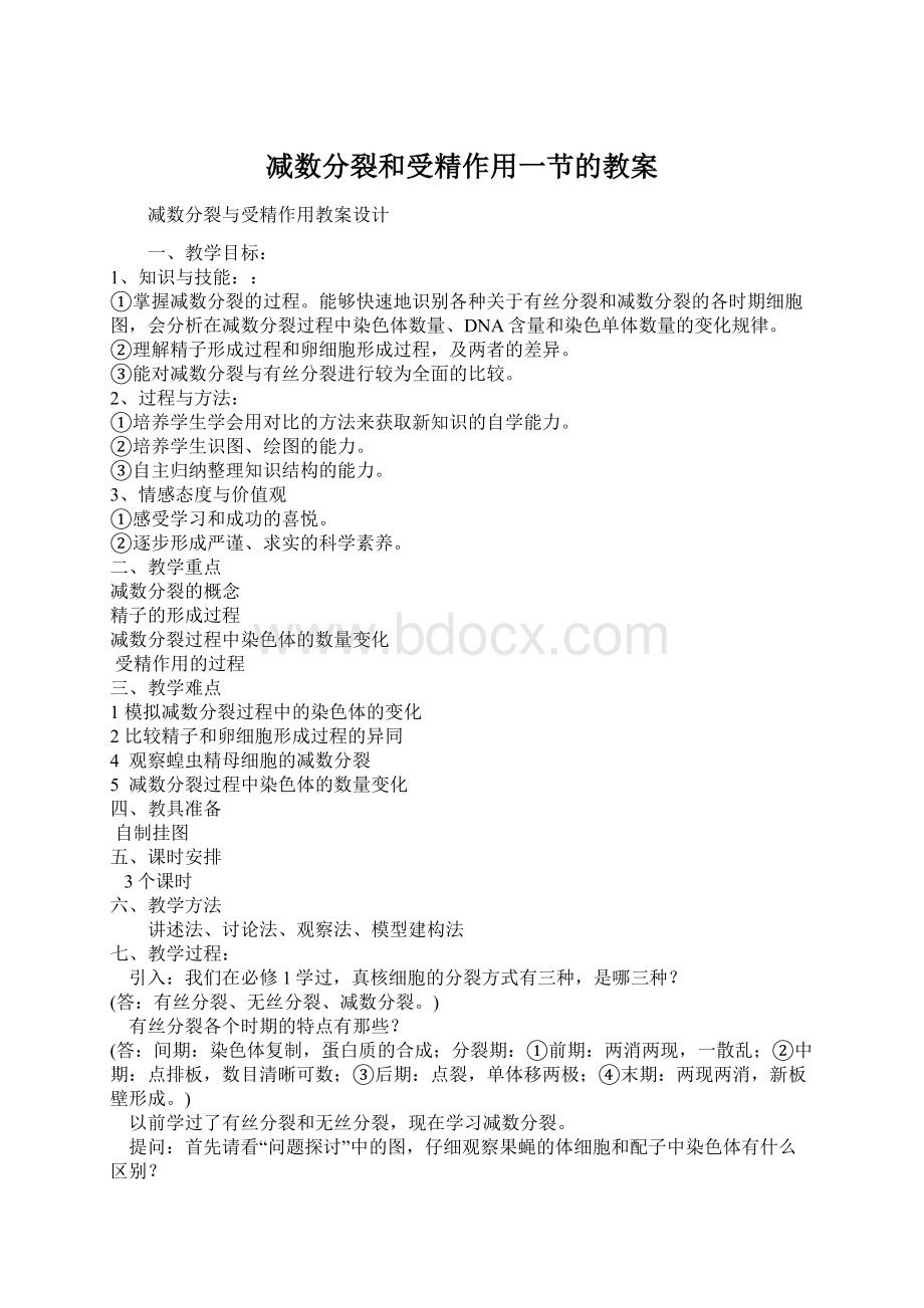 减数分裂和受精作用一节的教案Word格式文档下载.docx_第1页