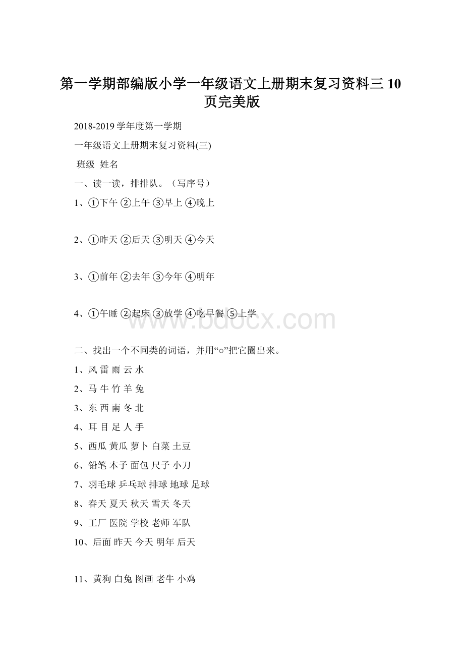 第一学期部编版小学一年级语文上册期末复习资料三10页完美版.docx_第1页