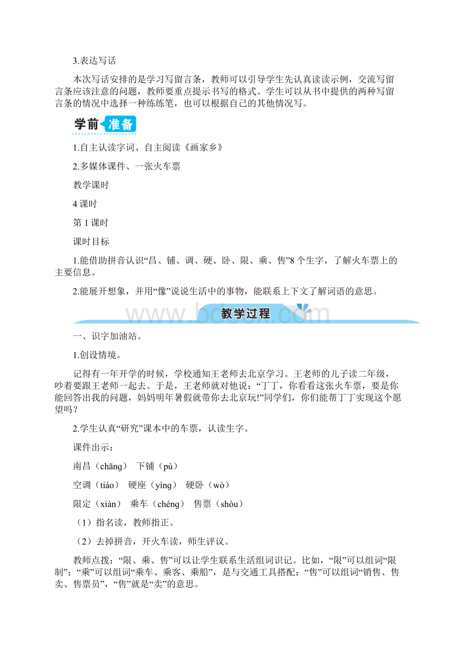 部编版统编小学语文二年级上册第四单元《语文园地四》教学设计文档格式.docx_第2页