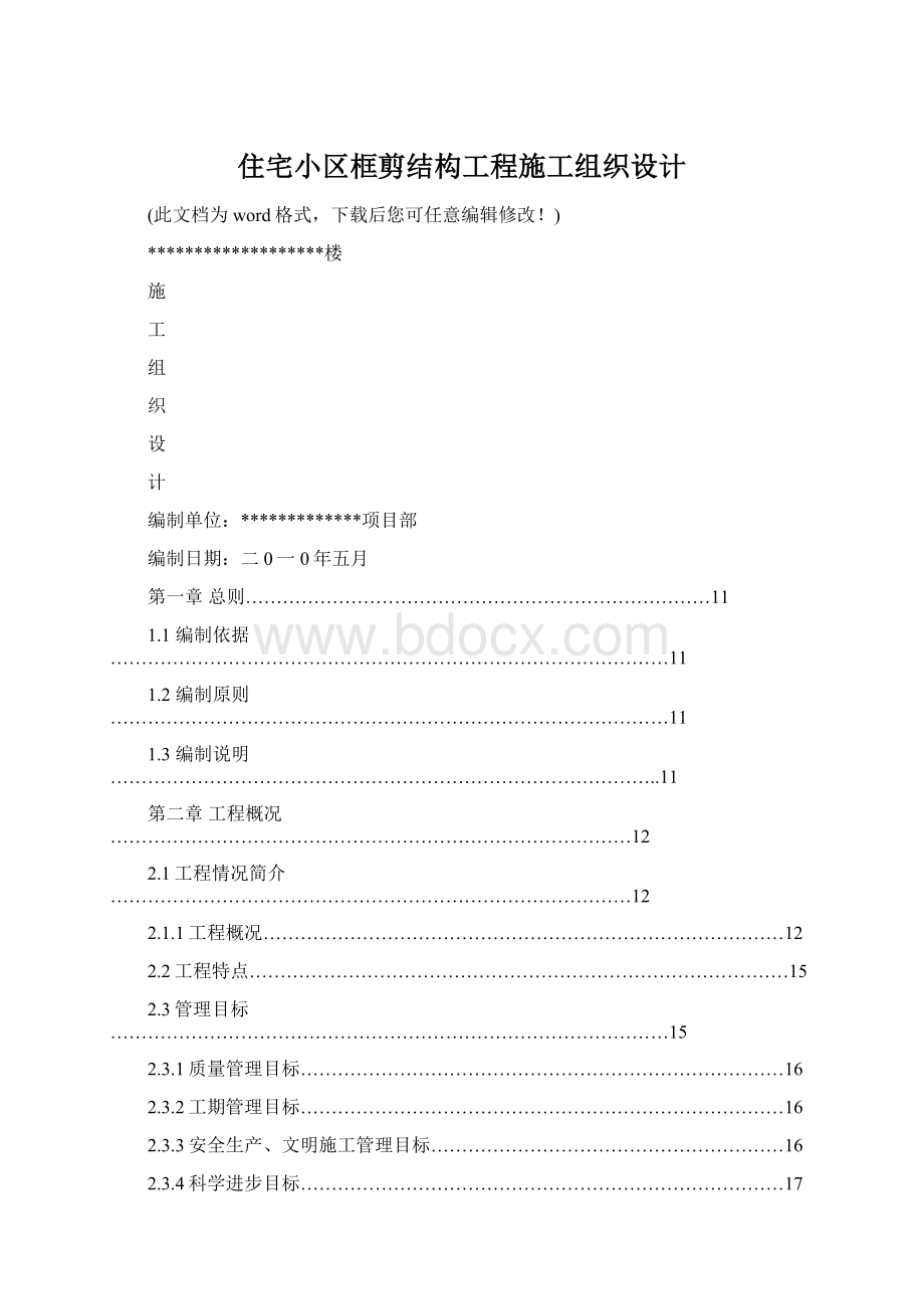 住宅小区框剪结构工程施工组织设计文档格式.docx