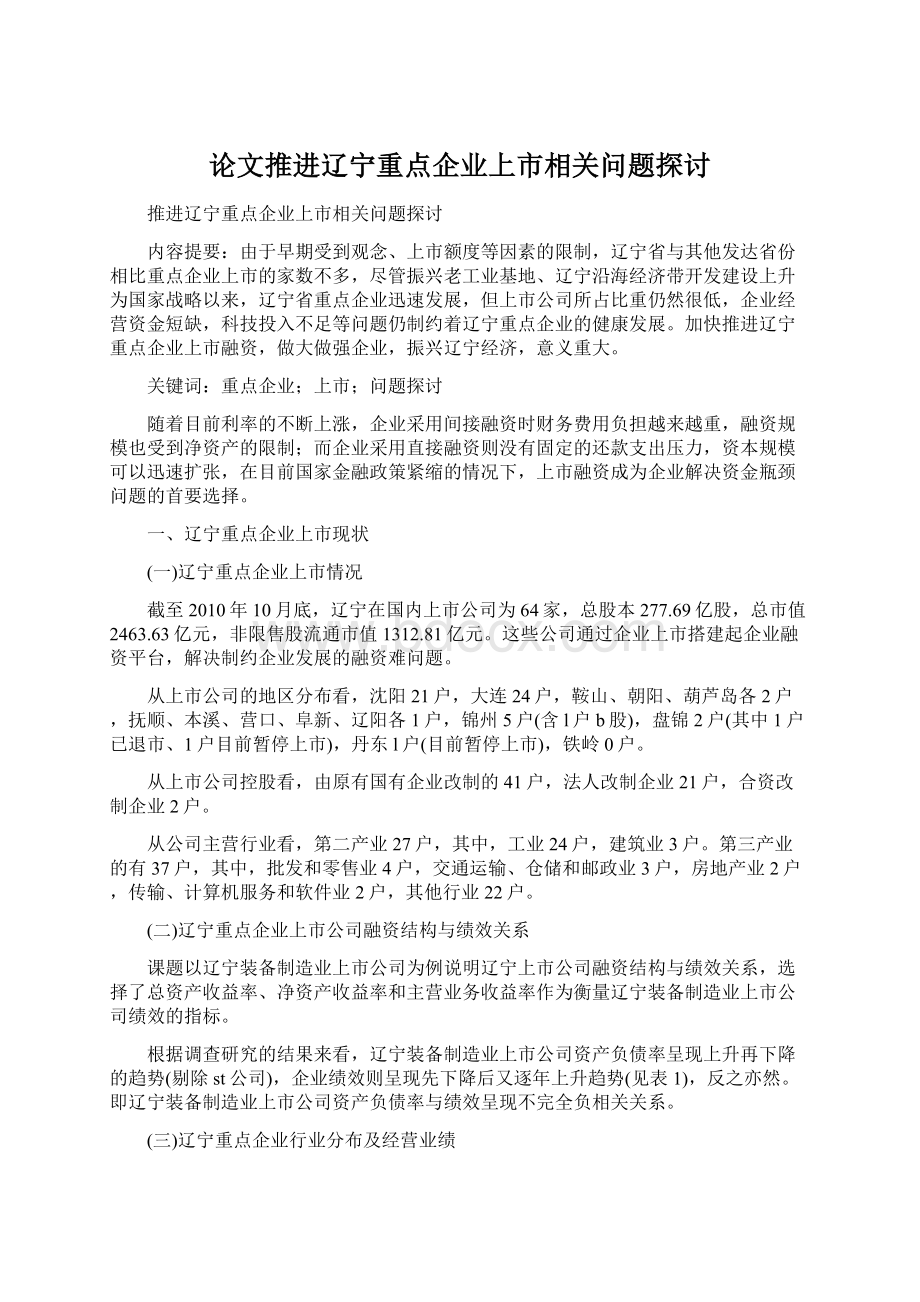 论文推进辽宁重点企业上市相关问题探讨.docx_第1页