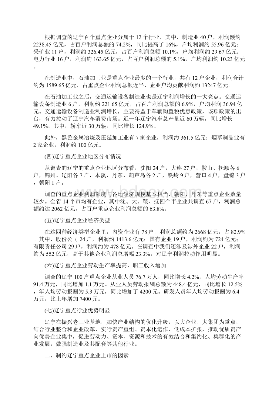 论文推进辽宁重点企业上市相关问题探讨.docx_第2页