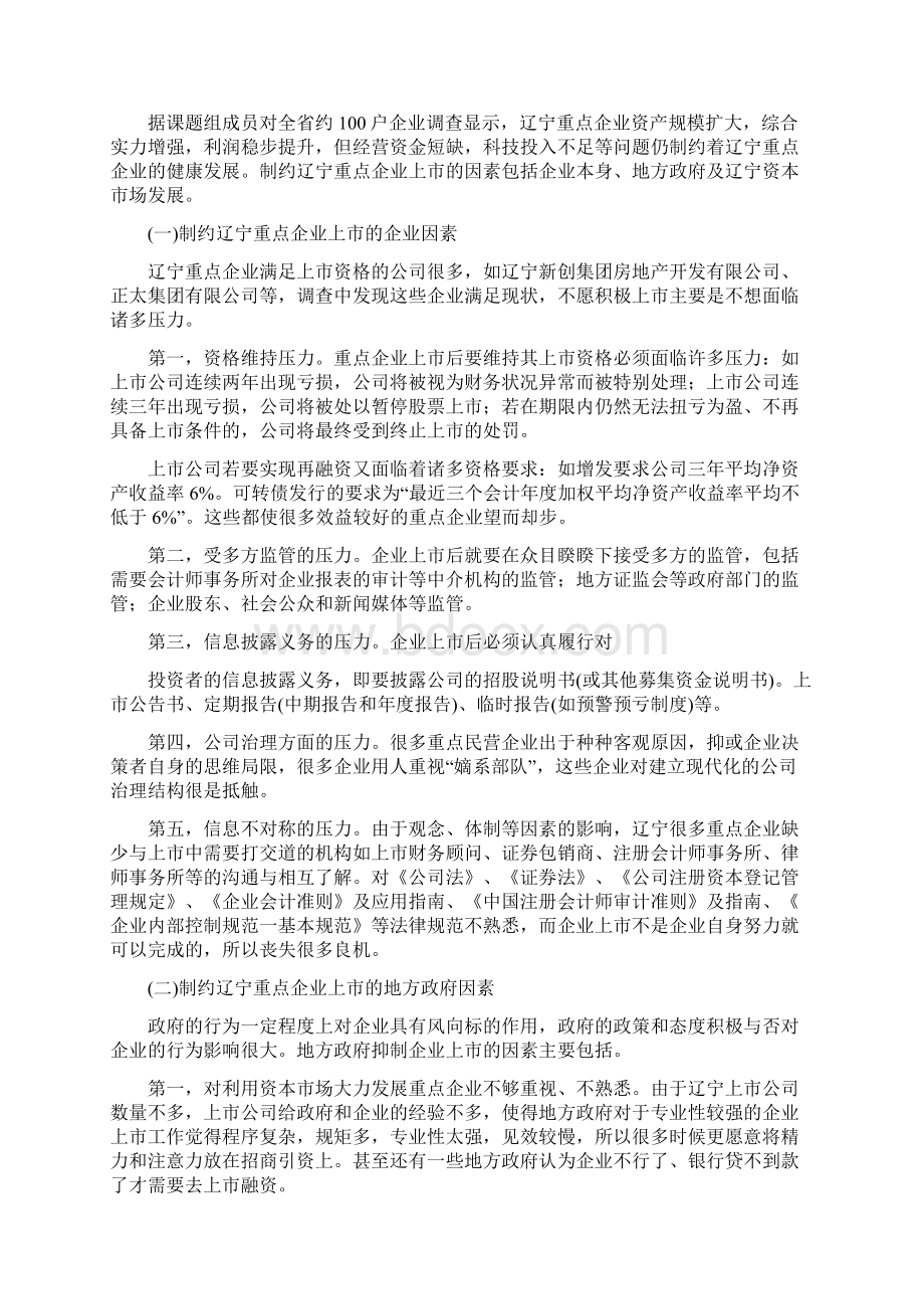 论文推进辽宁重点企业上市相关问题探讨.docx_第3页