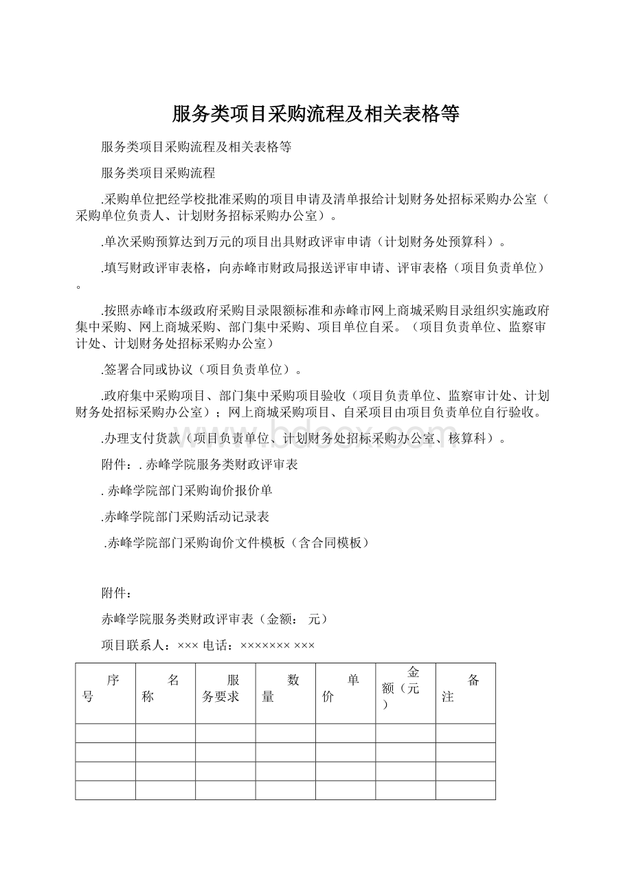 服务类项目采购流程及相关表格等.docx_第1页