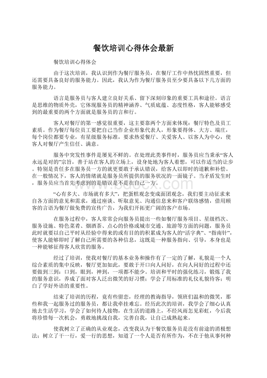 餐饮培训心得体会最新Word文件下载.docx_第1页