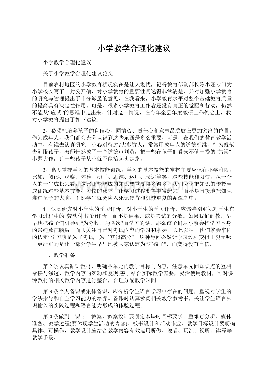 小学教学合理化建议Word下载.docx