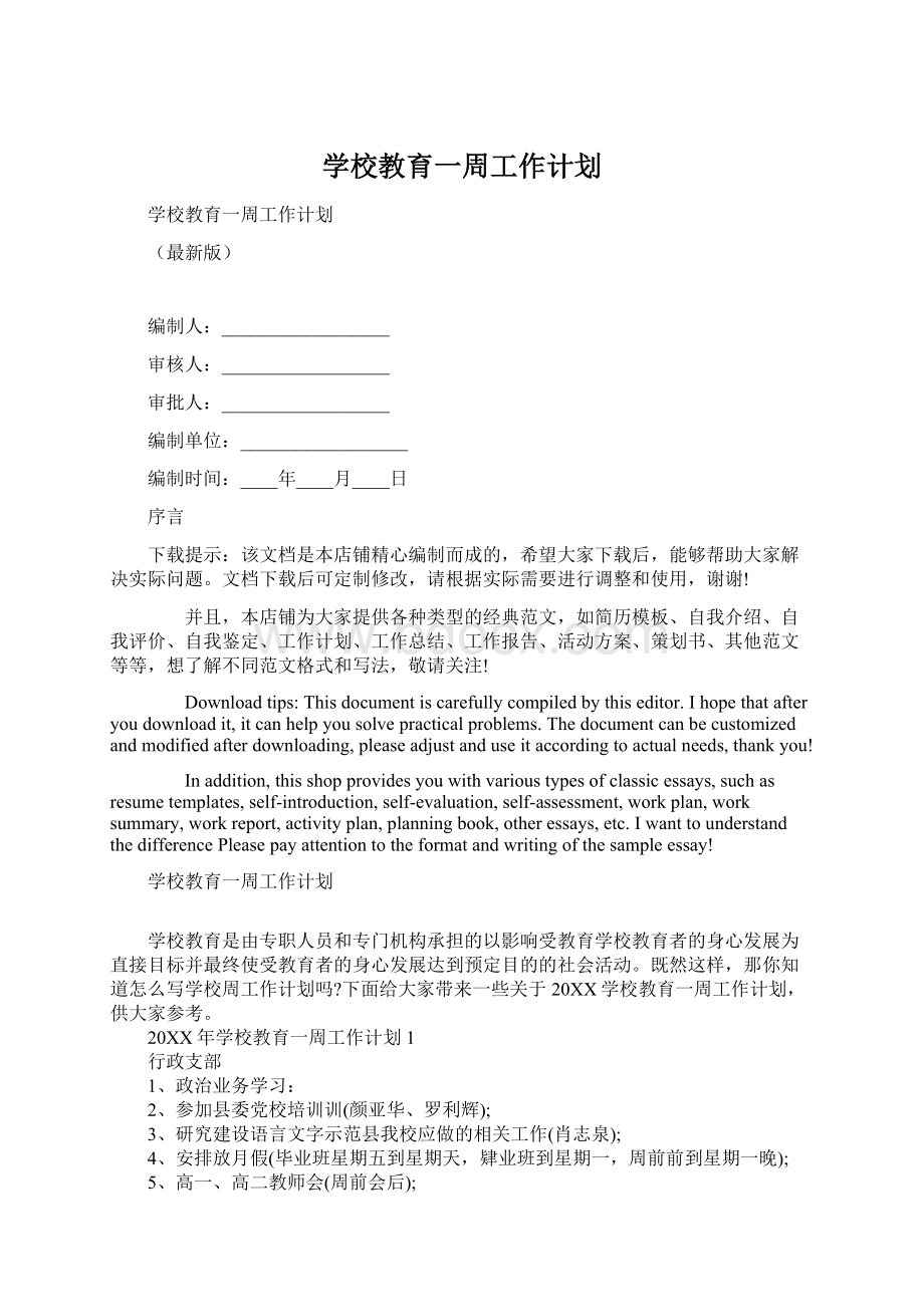 学校教育一周工作计划Word文档下载推荐.docx_第1页