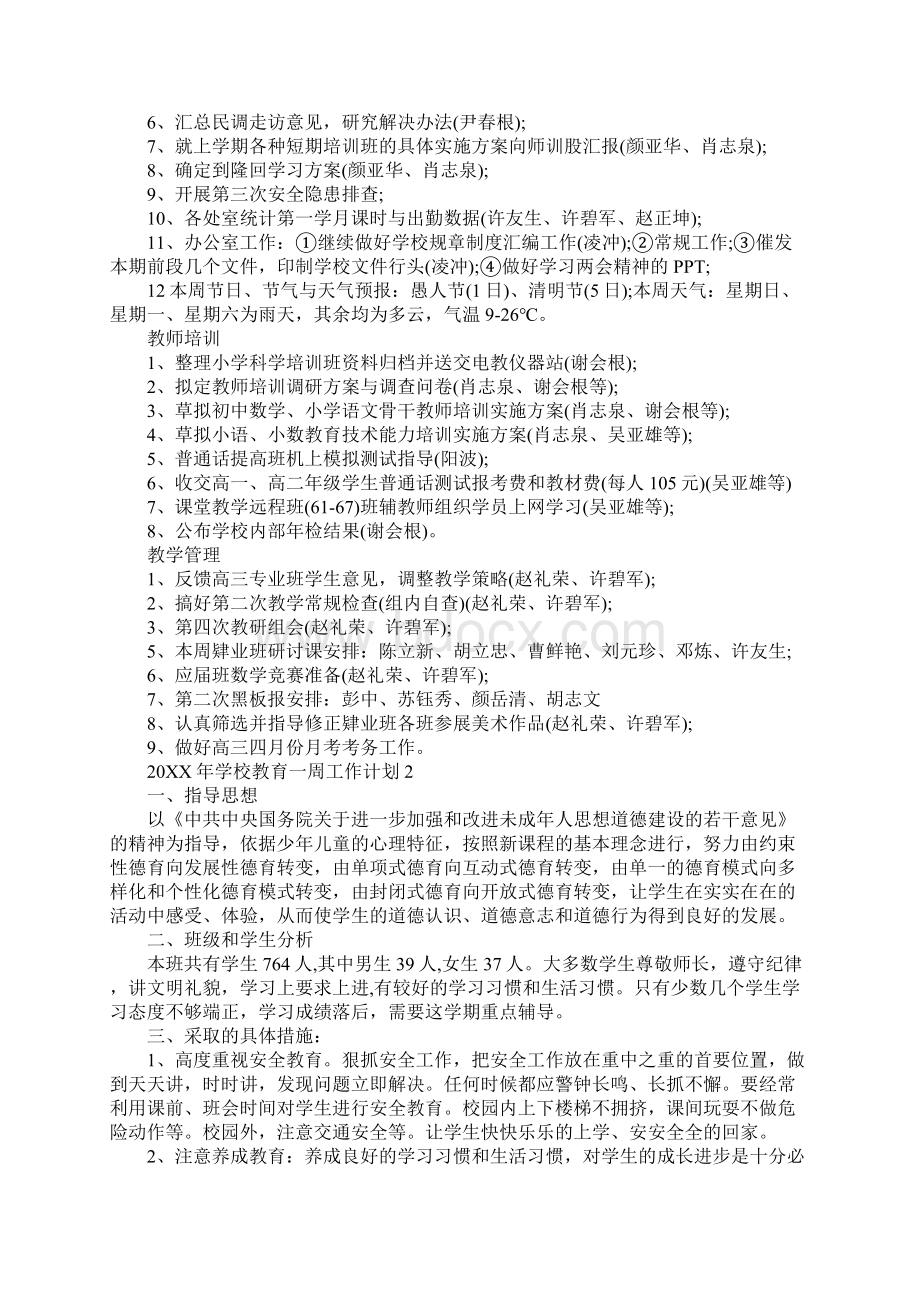 学校教育一周工作计划Word文档下载推荐.docx_第2页