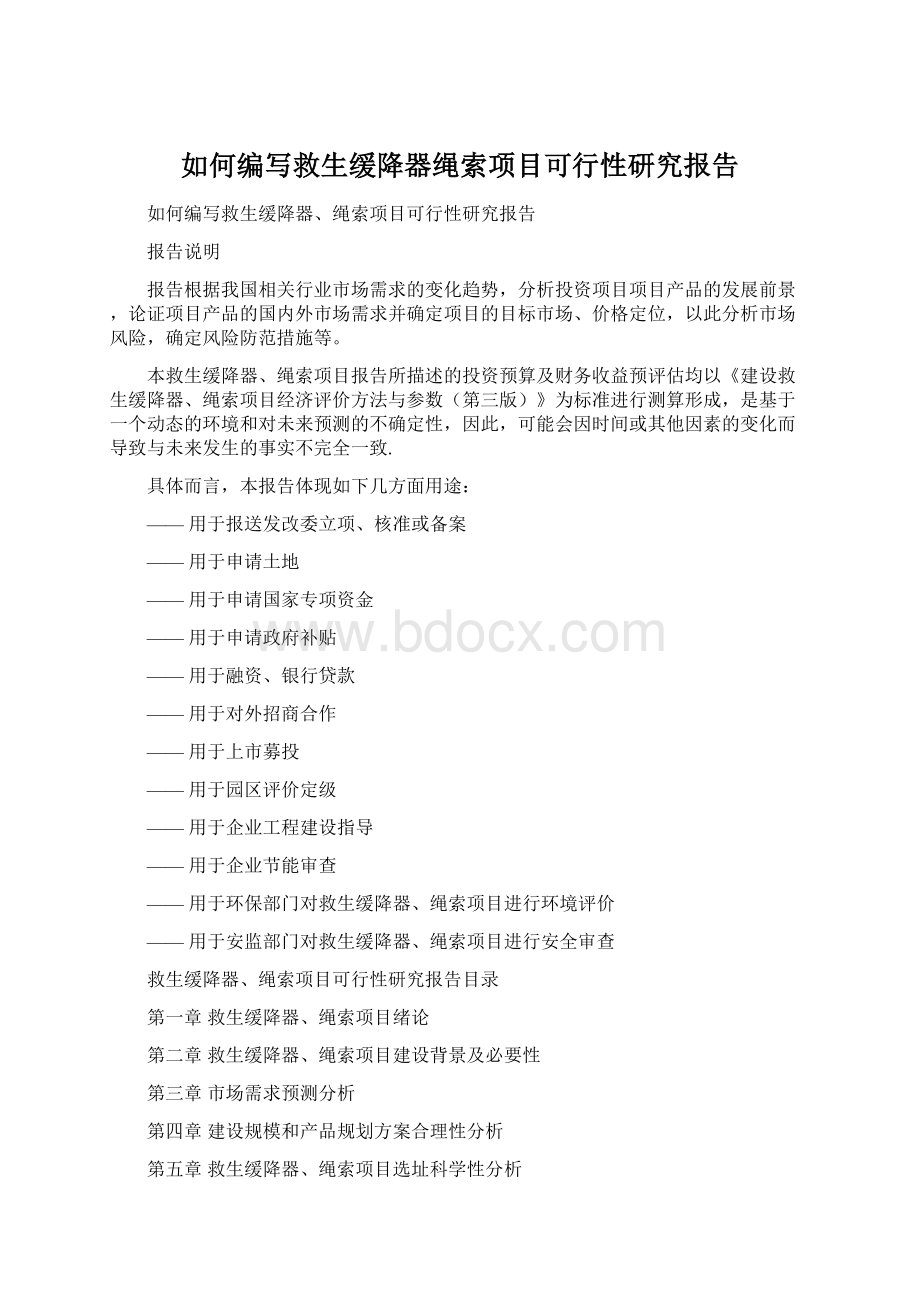 如何编写救生缓降器绳索项目可行性研究报告Word格式.docx